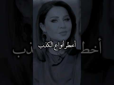 أخطر أنواع الكذب 😔💔 _ رابعة الزيات