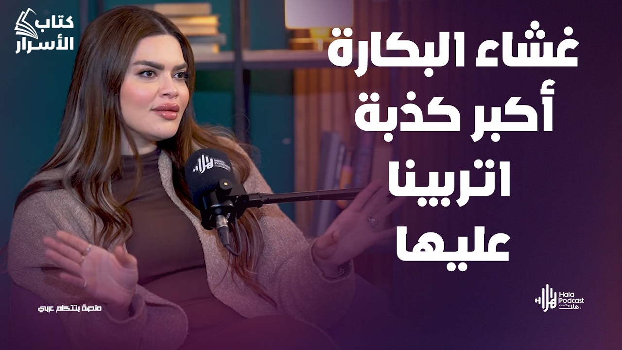 أخطر أسرار ما حدش قالهالك عن ” ليلة الدخلة ” تكشفها د. أمنية فايد🔥مروه سالم في كتاب الأسرار