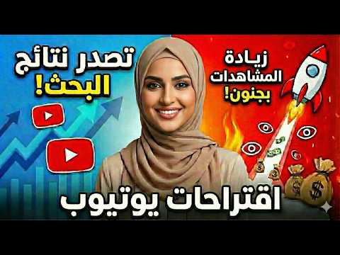 كيف تجعل فيديوهاتك تظهر في الفيديوهات المقترحة و نتائج البحث الأولى على يوتيوب