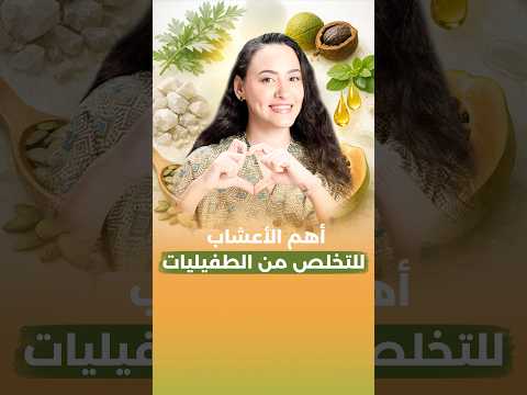 أعشاب تقضي على الطفيليات.. ولكن احذر