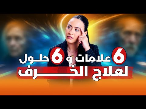 هذه العلامات تعني بدء الخرف وبداية فقدان قدرات العقل!