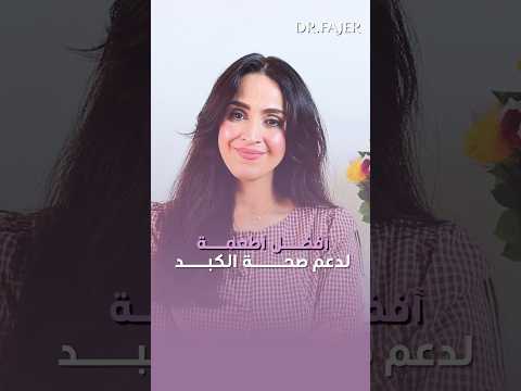 أفضل أطعمة لدعم صحة الكبد #فجر_الجميري #shorts