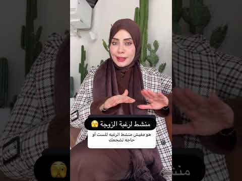 منشط لرغبة الزوجة 🫣