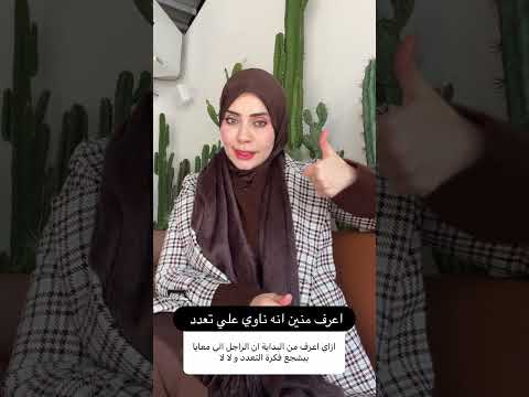 كيف اعرف ان خطيبي ناوي علي التعدد