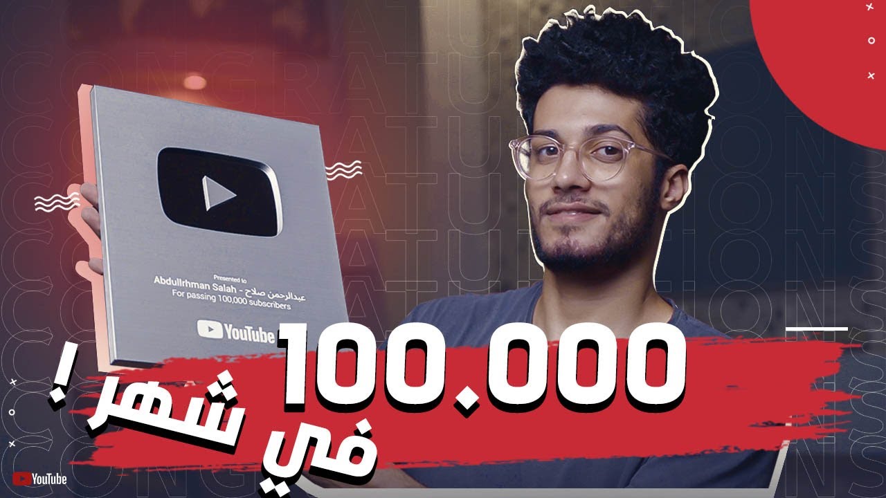 ازاي وصلت لـ 100.000 مشترك في شهر واحد ؟