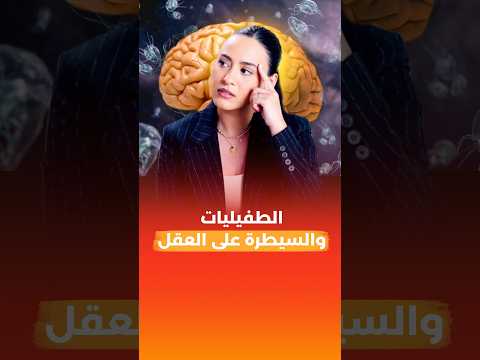 الطفيليات تسيطر على عقلك!! شاهد للنهاية