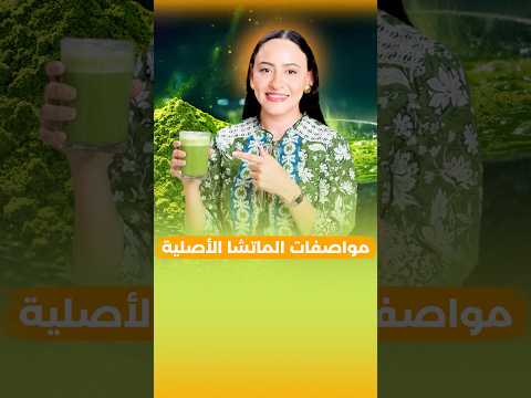 مواصفات الماتشا الأصلي ✅