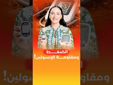 السبب الرئيسي في ارتفاع ضغط الدم.. ليس الملح!