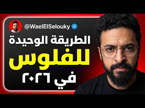 ازاي تعمل فلوس اونلاين في ٢٠٢٦ – الحلقة الاولى