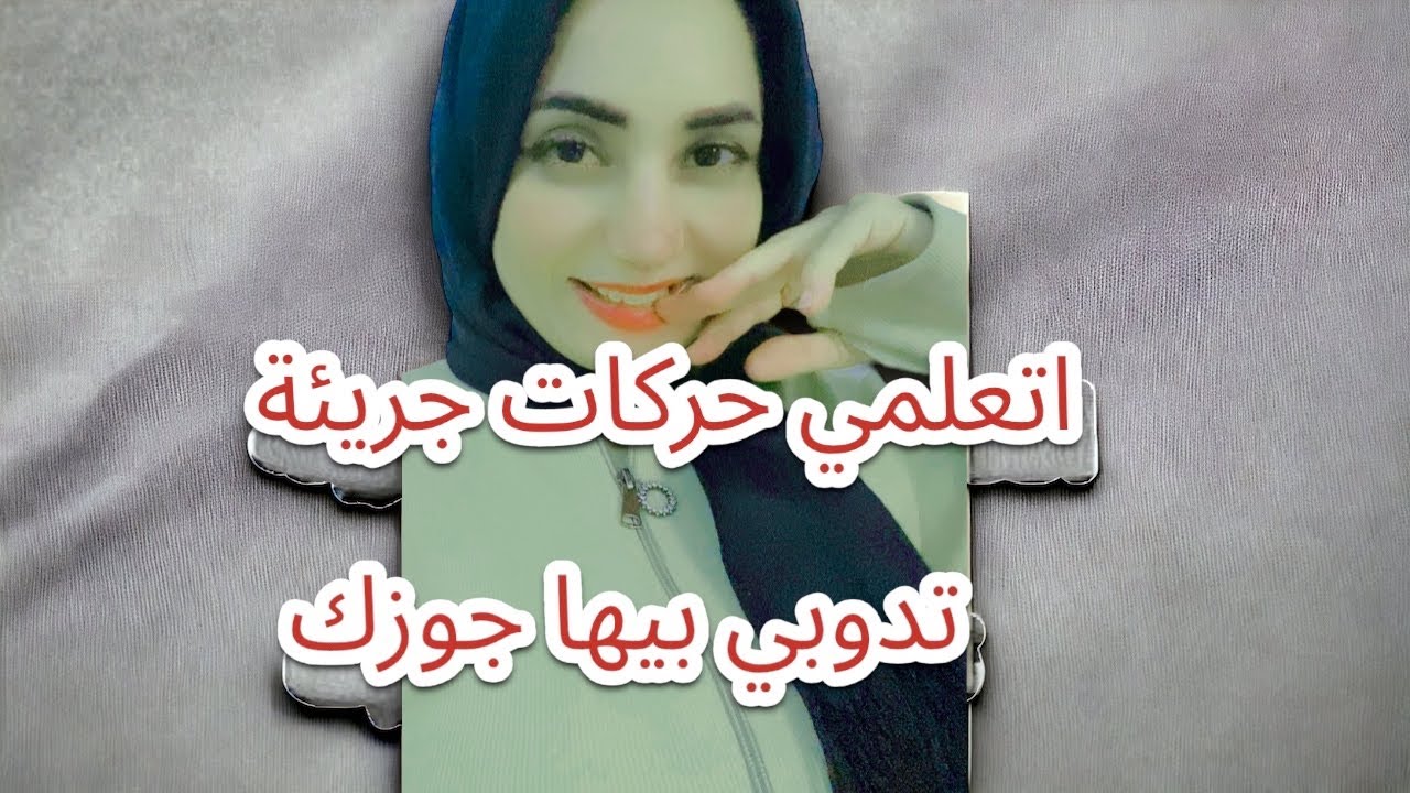 اتعلمي حركات جريئة وكلام يدوب جوزك