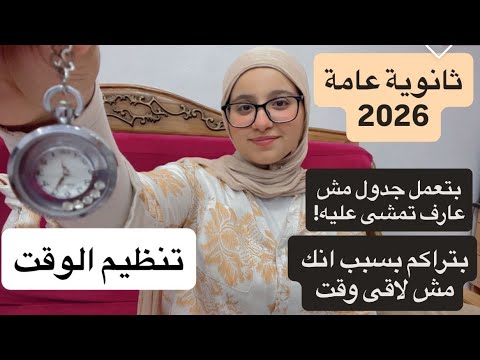 لو مش عارف تنظم وقتك الفترة دى! بتعمل جدول مش بتمشى عليه! يبقى محتاج الفيديو ده//بالاخص ٣ث