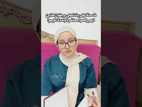 محاضرة واحدة كاملة!! #drnancy #foryou #طالبة_طب #طب_بشري #viralvideo #fypシ゚ #viral #دنانسي #shorts