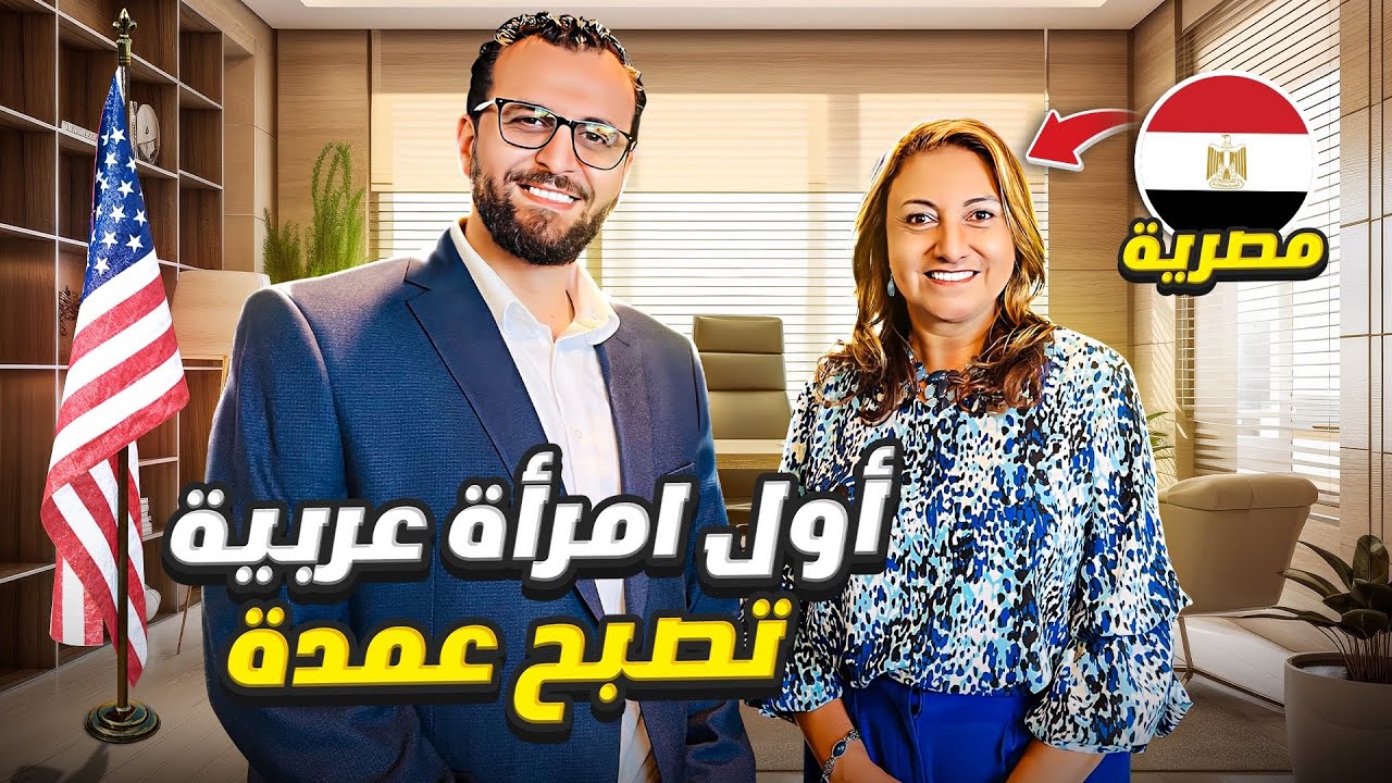 المصرية ماري بسطا – اول عمدة عربية في امريكا