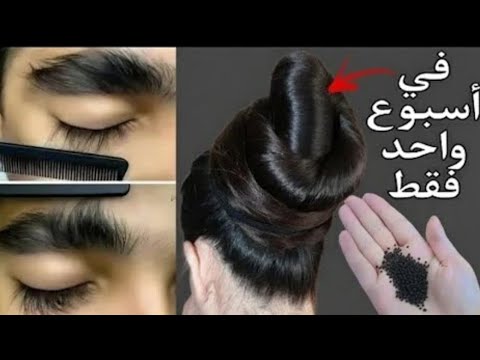 احصلي على رموش وحواجب كثيفة‼️ في 3 ايام وشعر طويل ‼️بمكونات طبيعية ‼️