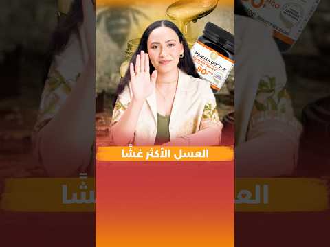 عسل المانوكا المغشوش 🤔