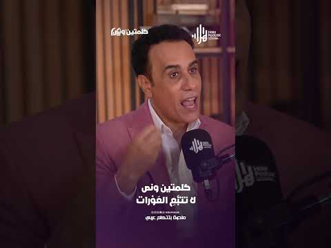 لا تتبَّعِ العَوْرات | كلمتين ونص مع أسامة قاسم  #هلا_بودكاست