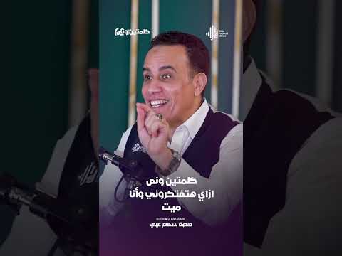 ازاي هتفتكروني وأنا ميت | كلمتين ونص مع أسامة قاسم  #هلا_بودكاست