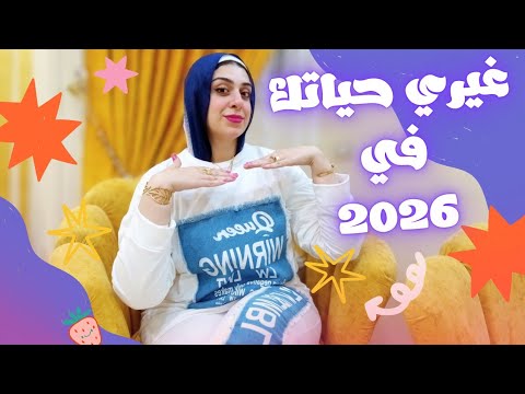 عادات لازم تعمليها قبل السنه الجديده-أزاي أبدأ صح-غيري حياتك وأبدأي 2026 صح-أسرار محدش هيقولك عليها