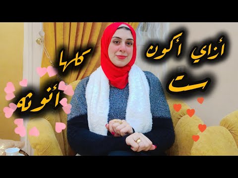 أزاي أكون ست مكتملة الانوثه-أزاي أعرف قيمة نفسي وكل ألي حواليا يقدروني-حاجات لازم تبطلي تعمليها فورآ