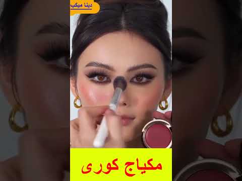 مكياج كورى✨✨ #makeuplover