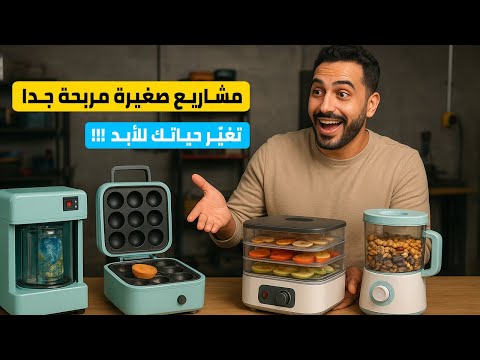 مشاريع صغيرة مربحة جدا و غير مكلفة | من البيت
