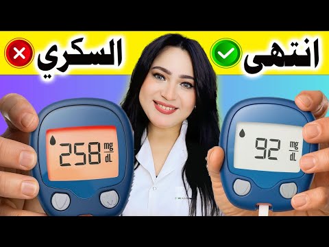 أسرع طريقة لخفض سكر الدم فورًا ! ✅