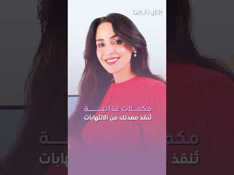 مكملات غذائية تنقذ معدتك من الالتهابات #فجر_الجميري #shorts