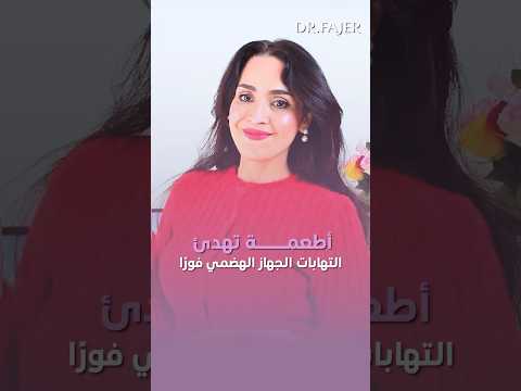 اطعمة تهدئ التهابات الجهاز الهضمي فوراً #فجر_الجميري #shorts