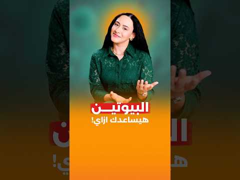 البيوتين هيساعدك ازاي، وهل بينبت شعر جديد فعلًا؟