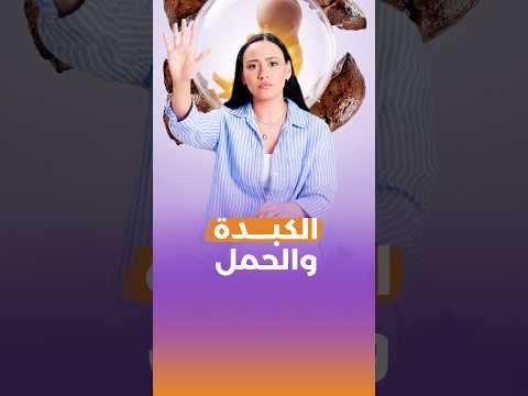 الكبدة في الحمل