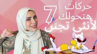 ب 7 حركات اتحولي لانثى شديدة الاغراء للزوج في ثواني 😉🔥