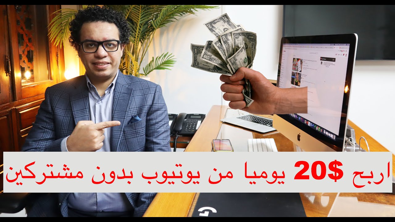 اربح من يوتيوب بدون مشتركين و بدون تحقيق الشروط