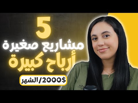 💰 أفكار مشاريع مربحة بجانب عملك أو دراستك