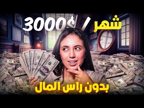 أفكار مشاريع مربحة بدون رأس مال أو خبرة 💰😱