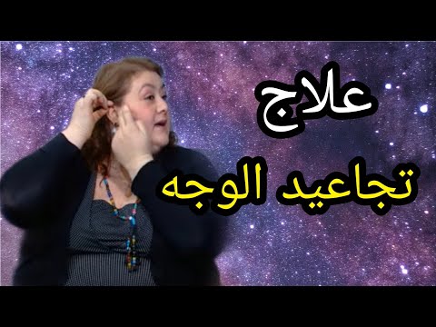علاج تجاعيد الوجه – حنان زينال خبيرة الطاقة