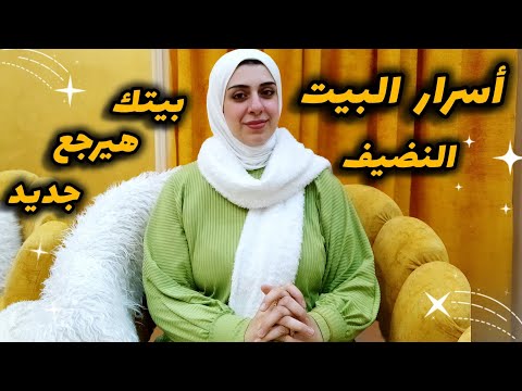 أساسيات النضافه زي ما علمتني امي-أعملي كدا وخلي بيتك يلمع-رجعي بيتك جديدمن تاني-سر البياض واللمعان