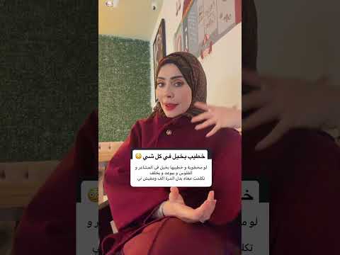 خطيبي بخيل في كل شي