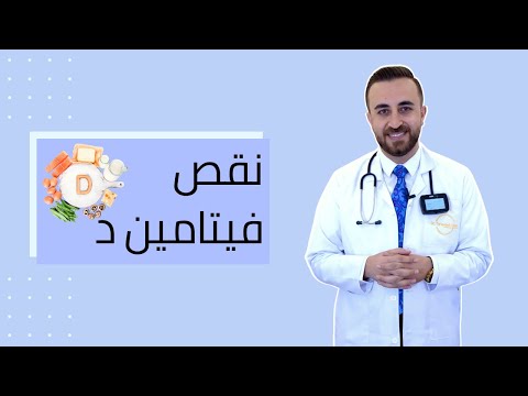 فيتامين د أعراض نقصه والعلاج المناسب