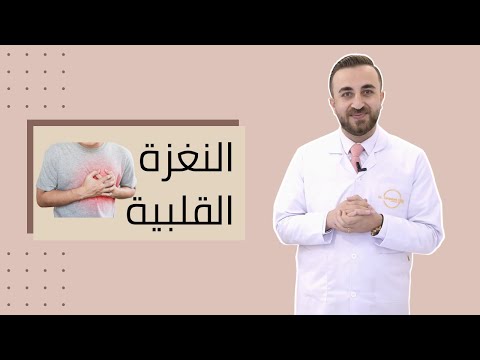 ماذا تعرف عن النغزة القلبية أو نخزة الصدر