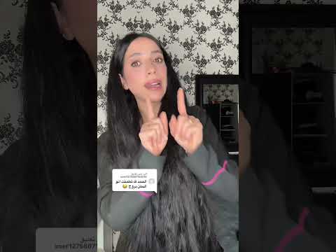 برو لديكي لأخوف عليكي🫵🏼😆 جربوها وادعولي ♥️ #youtubeshorts