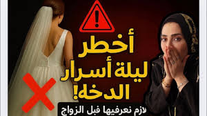 اول ليله بعد الزواج افعلي 👍🏼ولا تفعلي🫣❌