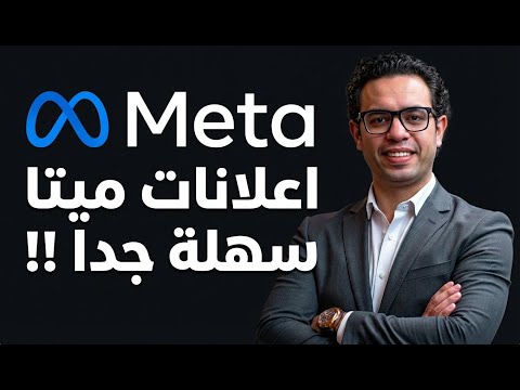 اعلانات ميتا (فيسبوك و انستقرام ) 2026 و الحل النهائي لتدهور النتائج | How to Run Meta Ads in 2026