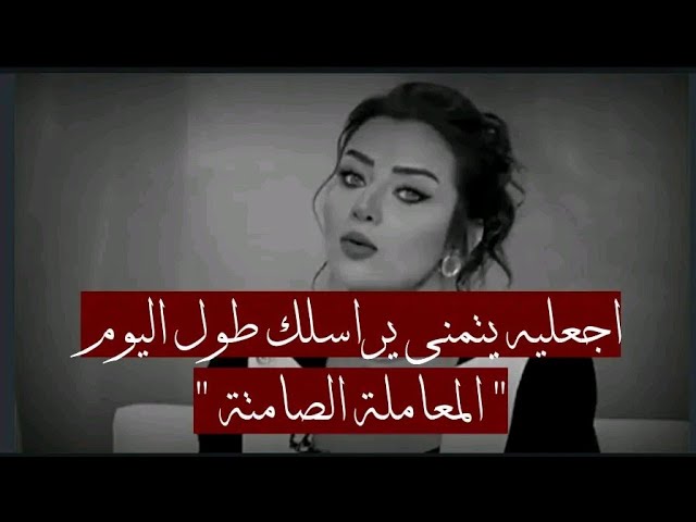 اجعليه يتمنى يراسلك طول اليوم “ المعاملة الصامتة “