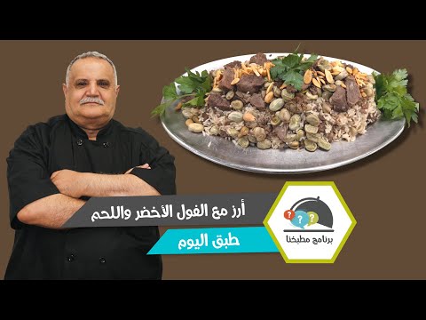 أرز مع الفول الأخضر واللحم.. أكلة بيتية على أصولها مع لبن بالخيار!