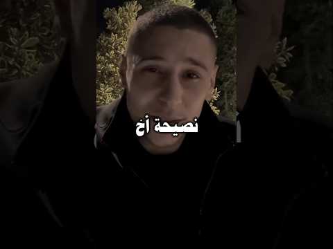 أجمل نصيحه في هذا الزمن 😔💔
