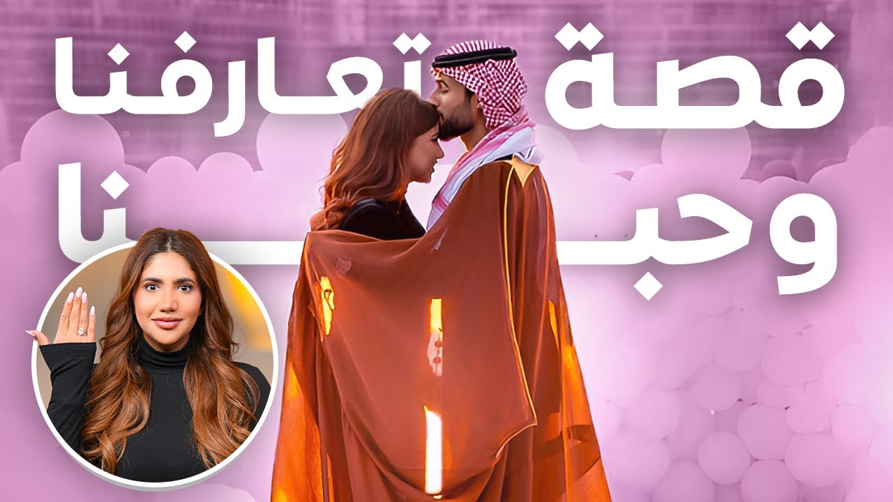 قصة تعارفنا انا و كريم 💍 ( رومانسية زيادة عن اللزوم ) ☺️❤️