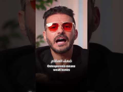 هشاشة العظام تتكوّن تدريجيًا، التغذية الصحيحة والنشاط البدني يحافظان على قوتها. #فكر_تانى#دكريم_على