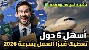 أسهل 6 دول تعطيك فيزا العمل بسرعة في 2026 – الهجرة و العمل في الخارج