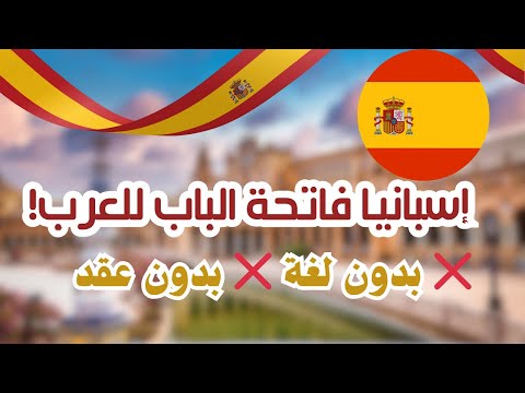 لهجرة إلى إسبانيا 2026 🇪🇸 بدون عقد عمل ولا لغة | الشروط + التقديم الرسمي