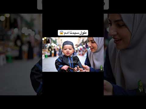 طفل يعمر شهر يجاوب كم كان طول سيدنا آدم 😱